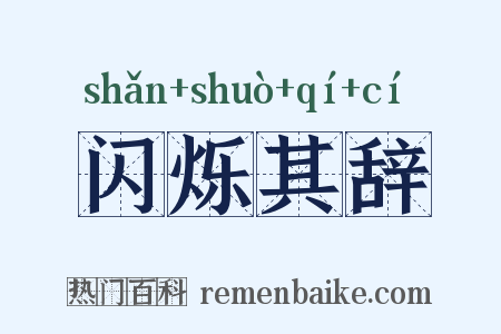 闪烁其辞是什么意思的图片